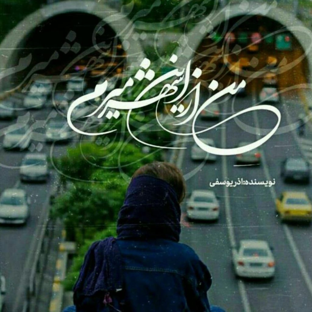دانلود رمان من از این شهر میرم اثر آذر یوسفی