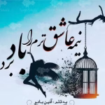 دانلود رمان نیمه عاشق ترم را باد برد اثر آذین بانو