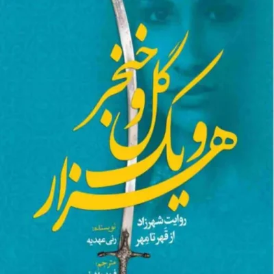 دانلود رمان هزار و یک گل و خنجر جلد دوم اثر رنی عهدیه