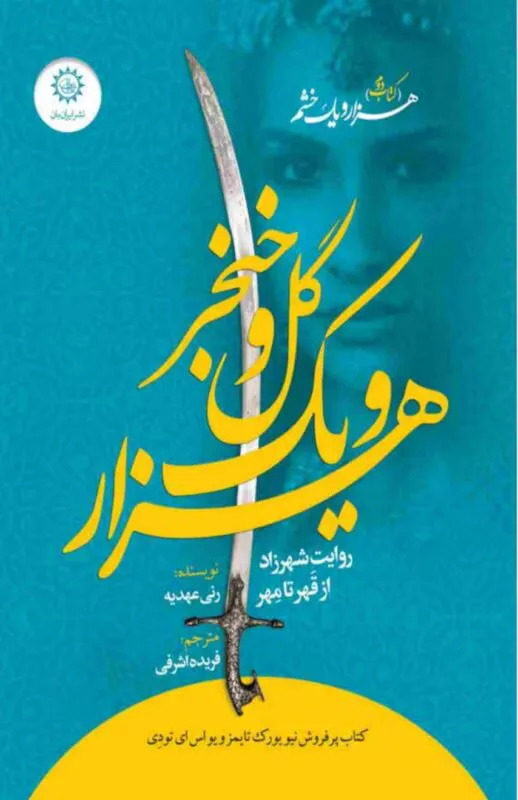 دانلود رمان هزار و یک گل و خنجر جلد دوم اثر رنی عهدیه