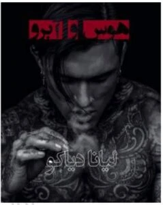 دانلود رمان هوس و آبرو جلد چهارم انتقام و آبرو اثر لیانا دیاکو