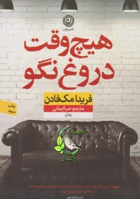 دانلود رمان هیچوقت دروغ نگو اثر فریدا مک فادن