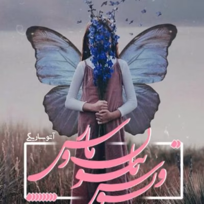 دانلود رمان ونوس پاپیون و مارس اثر آتوسا ریگی