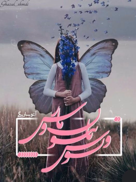 دانلود رمان ونوس پاپیون و مارس اثر آتوسا ریگی