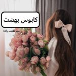 دانلود رمان کابوس بهشت اثر مینا طبیب زاده
