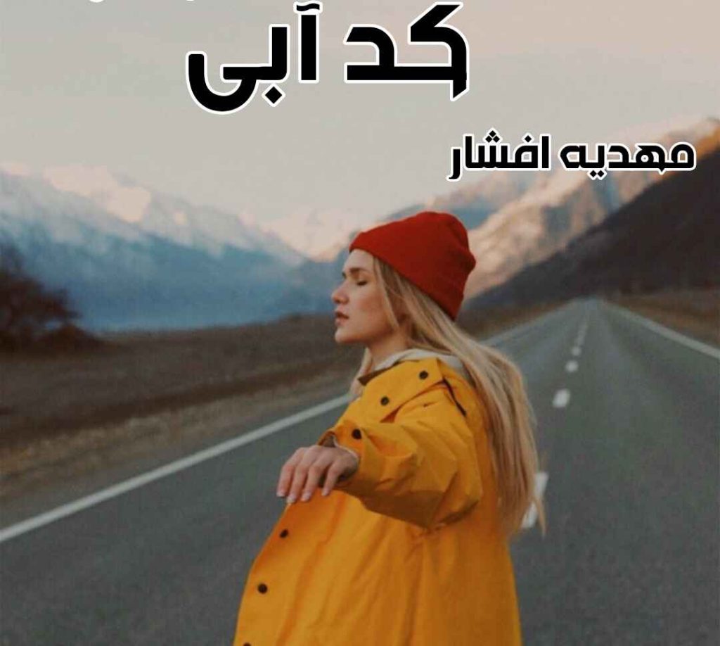 دانلود رمان کد آبی اثر مهدیه افشار