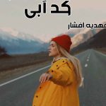 دانلود رمان کد آبی اثر مهدیه افشار