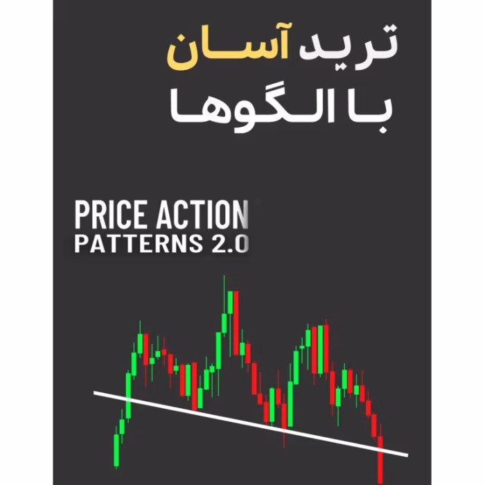 دانلود کتاب ترید آسان با چارت پترن‌ها Price Action Patterns 2.0