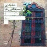 دانلود کتاب خانه لهستانی ها اثر مرجان شیرمحمدی