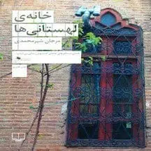 دانلود کتاب خانه لهستانی ها اثر مرجان شیرمحمدی