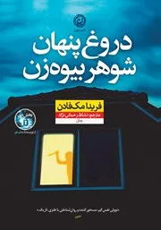 دانلود کتاب دروغ پنهان شوهر بیوه‌زن اثر فریدا مک فادن