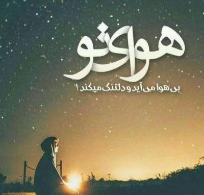 دانلودرمان هوای تو اثر نیلا (زاهده بیانی)