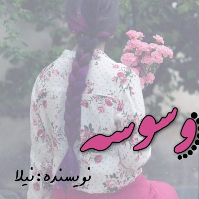 دانود رمان وسوسه اثر زاهده بیانی (نیلا)