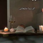 رمان فورهند اثر زیبا سلیمانی