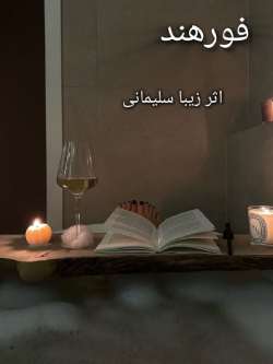 رمان فورهند اثر زیبا سلیمانی