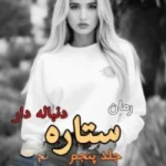 دانلود رمان ستاره دنباله دار جلد پنجم انتقام و آبرو اثر لیانا دیاکو