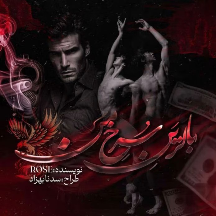 دانلود رمان بالرین سرخ من بدون سانسور رمان بزرگسال و بدون سانسور