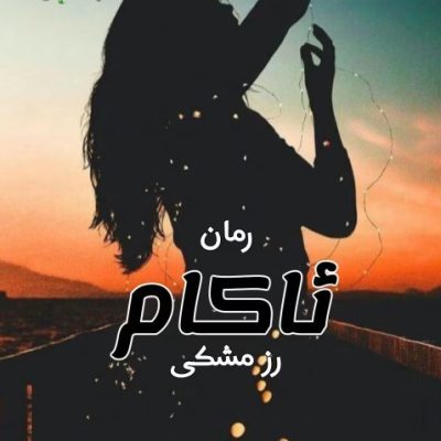 دانلود رمان ئاکام اثر رز مشکی