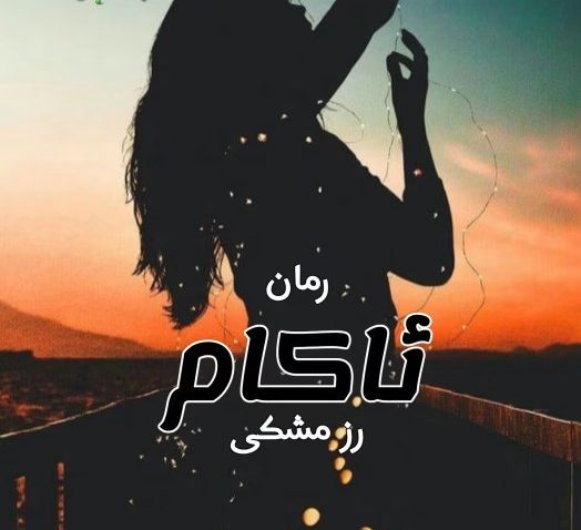 دانلود رمان ئاکام اثر رز مشکی
