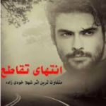 انتهای تقاطع