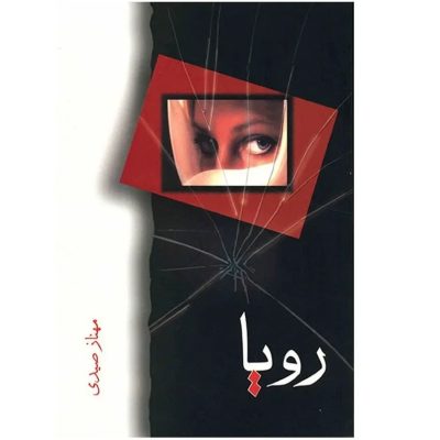 دانلود pdf رمان رویا اثر مهناز صیدی