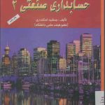 دانلود pdf کتاب حسابداری صنعتی 2 اثر جمشید اسکندری