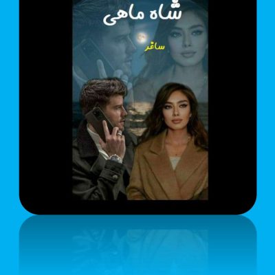 دانلود رماتن شاه ماهی اثر ساغر جلالی