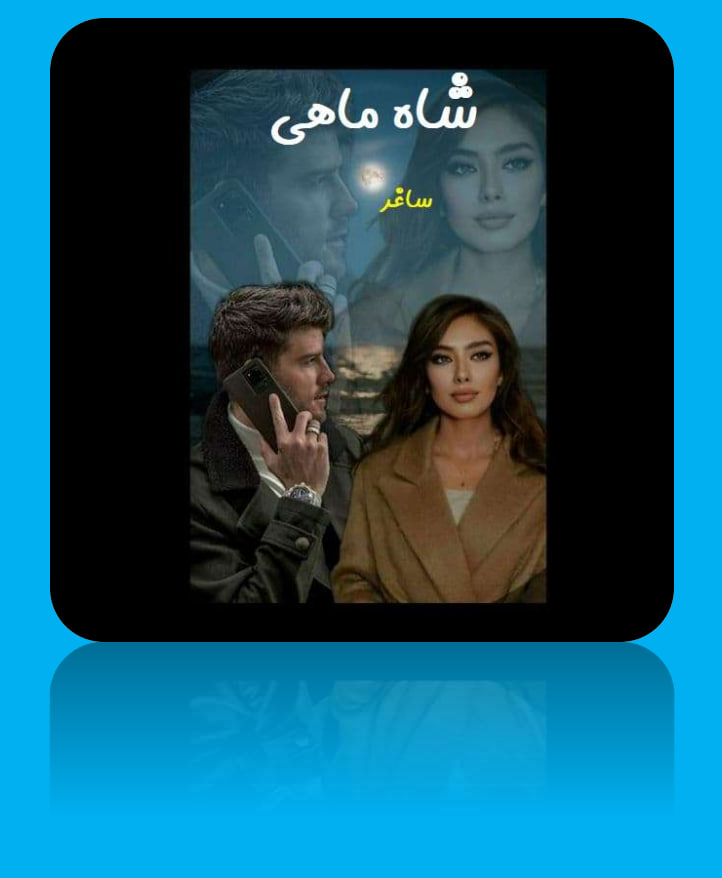 دانلود رماتن شاه ماهی اثر ساغر جلالی