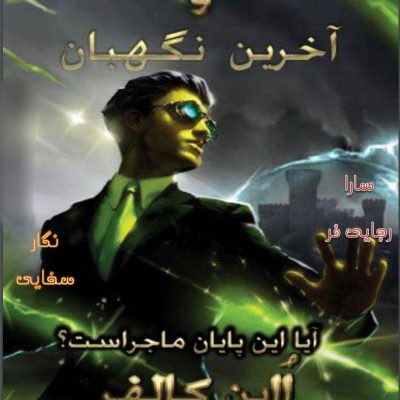 دانلود رمان آخرین نگهبان جلد هشتم آرتمیس فاول