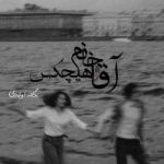 دانلود رمان آقا و خانم هیچکس اثر یگانه اولادی