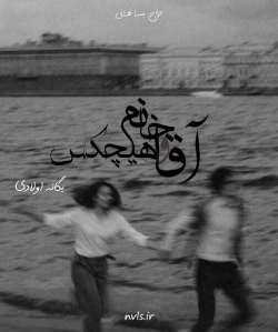 دانلود رمان آقا و خانم هیچکس اثر یگانه اولادی