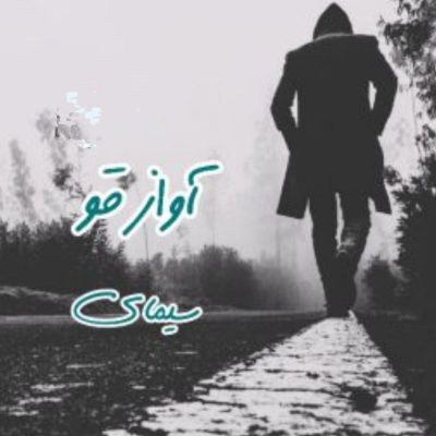 دانلود رمان آواز قو اثر سیمای