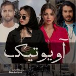 دانلود رمان آویوتیک اثر مه‌سا (mahsa)