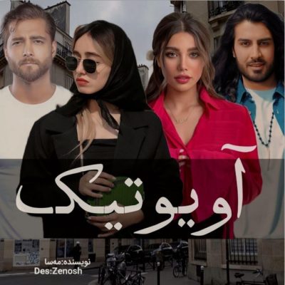دانلود رمان آویوتیک اثر مه‌سا (mahsa)