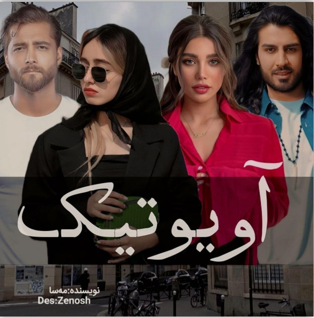 دانلود رمان آویوتیک اثر مه‌سا (mahsa)