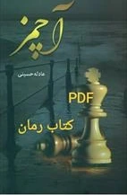 دانلود رمان آچمز اثر عادله حسینی