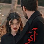 دانلود رمان آکو اثر غزل پولادی