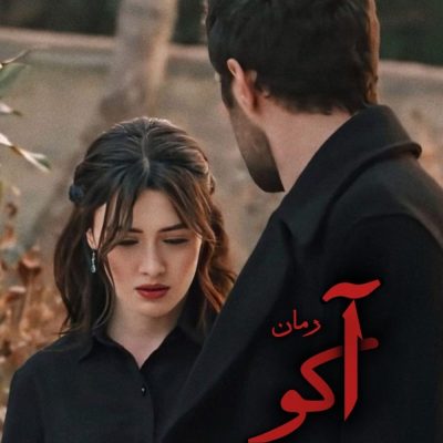 دانلود رمان آکو اثر غزل پولادی