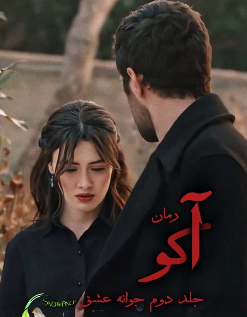 دانلود رمان آکو اثر غزل پولادی