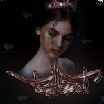 دانلود رمان آیه و عایجناب اثر راضیه درویش زاده