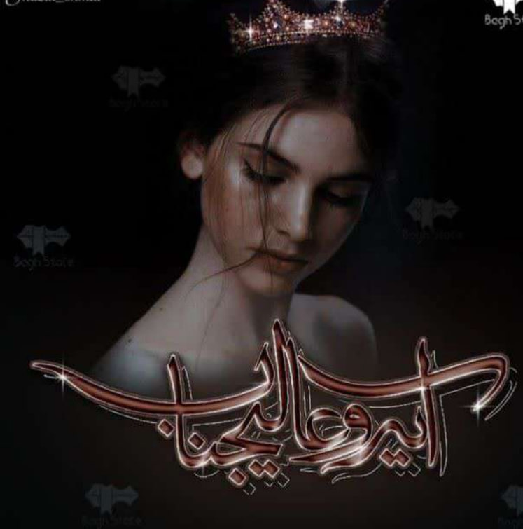 دانلود رمان آیه و عایجناب اثر راضیه درویش زاده