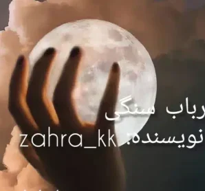 دانلود رمان ارباب سنگی اثر zahra_kk