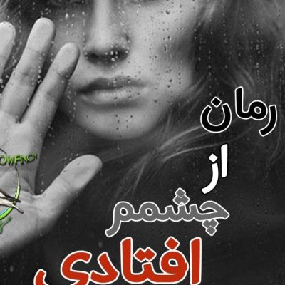 دانلود رمان از چشمم افتادی(فرار) به همراه وانشات اثر ناشناس بی احساس
