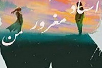 دانلود رمان استاد مغرور من جلد اول اثر ترنم