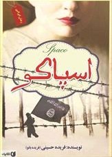 دانلود رمان اسپاکو اثر فریده بانو