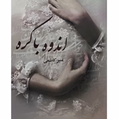 دانلود رمان اندوه باکره اثر منیر کاظمی