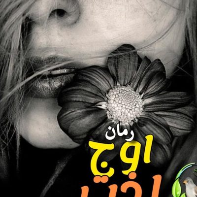 دانلود رمان اوج لذت اثر ملیسا حبیبی