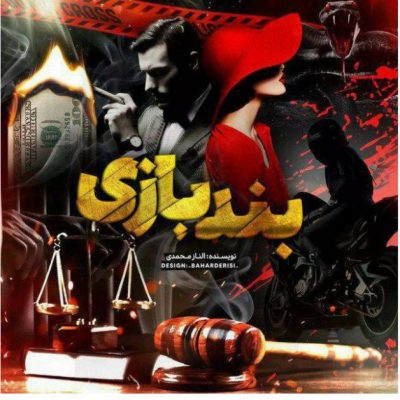 دانلود رمان بند بازی اثر الناز محمدی