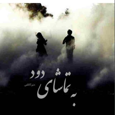 دانلود رمان به تماشای دود اثر منیر کاظمی
