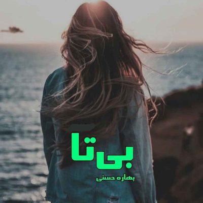 دانلود رمان بی‌تا اثر بهاره حسنی